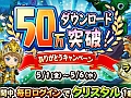 「ポイッとヒーロー」,「クリスタル」とSRヒーロー「ラッセル」がもらえる「50万突破!!ありがとうキャンペーン」を開始