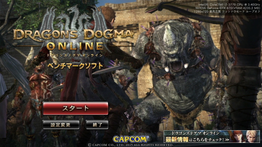 画像集 No.001のサムネイル画像 / PC版「Dragon's Dogma Online」のベンチマークソフトを4GamerにUp。8月31日に始まる正式サービスに備えて，快適に楽しめるのかを確認しよう