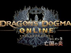 「Dragon's Dogma Online」,シーズン「3.0」大型アップデート「亡国の炎」のローンチトレイラーが公開。記念リツイートキャンペーンがスタート