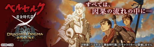 画像集 No.002のサムネイル画像 / 「Dragon’s Dogma Online」，映画「ベルセルク 黄金時代篇」とのコラボがスタート。コラボロット購入で家具「覇王の卵」がもらえる