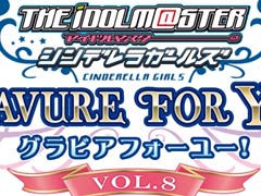 「TVアニメ アイドルマスター シンデレラガールズ G4U!パック」,“VOL.8”と“VOL.9”の発売日と価格が決定