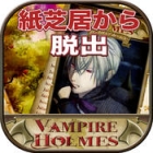 VAMPIRE HOLMES〜紙芝居の世界からの脱出〜