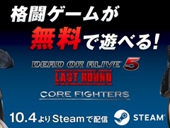 「DEAD OR ALIVE 5 Last Round」,基本プレイ無料のSteam版「Core Fighters」が配信開始