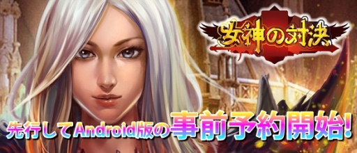 画像集 No.001のサムネイル画像 / Android版「女神の対決」の事前登録が開始。水晶などが特典として手に入る