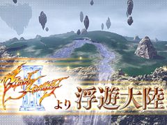 「ディシディア ファイナルファンタジー」,FFIIIに登場した「浮遊大陸」が新ステージとして登場。エクスデスの新カラーやウェポンも追加