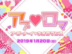 “セクシー”がテーマのリアルイベント「ア・ブ・ナ・イ❤ネオロマンス」の開催が2019年1月20日に決定。11月8日よりチケット優先申込がスタート