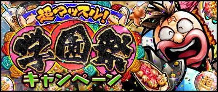 画像集 No.001のサムネイル画像 / 「キン肉マン マッスルショット」，イベント“超マッスル学園祭”が開始