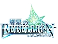 豪華声優陣を起用した新作スマホ向けRPG「輝星のリベリオン」の事前登録受付がスタート。総額20万円分のギフトカードが当たるTwitterキャンペーンも実施