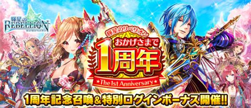 画像集 No.001のサムネイル画像 / 「輝星のリベリオン」，1周年記念スペシャルイベントが3月16日から開催