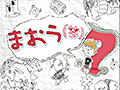最弱魔王を警護する簡単なお仕事? スマホ向けディフェンスゲーム「まおう(笑)」を紹介する「(ほぼ)日刊スマホゲーム通信」第757回