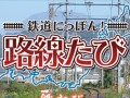 鉄道運転SLG「鉄道にっぽん!路線たび」シリーズ最新作の発売が決定。今回の舞台は“歴史ある街並みを走り抜ける長距離路線”に