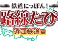 「鉄道にっぽん!路線たび 近江鉄道編」が2015年5月中旬に発売。風情ある町を舞台に,ゆったりと鉄道の旅を楽しめる