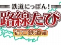 「鉄道にっぽん!路線たび 近江鉄道編」,発売日が5月21日に決定&体験版の配信をニンテンドー eショップで開始