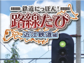 3DS「鉄道にっぽん!路線たび 近江鉄道編」が本日発売。実写映像で5つの旅客車輌の運転が楽しめる