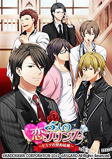 画像集 No.001のサムネイル画像 / PS Vita用ソフト「5人の恋プリンス〜ヒミツの契約結婚〜」限定版のパッケージイラストと,新たなイベントスチルが公開に