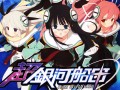 新作PCブラウザゲーム「超銀河船団」が発表。「YU-NO」大人版ユーノ初お披露目など,さまざまなサプライズに沸いた「5pb.祭り 2015」レポート