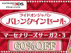 3DS用DLソフト「マーセナリーズサーガ2」「マーセナリーズサーガ3」が200円(税込)になるセールを実施。期間は2月24日9:59まで