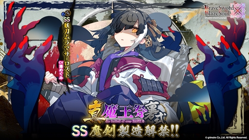 画像集#004のサムネイル/「ブレブレ」，新製造フェス「真魔王祭・裏式」が開催に。新ランクSS魔剣「妖刀ムラマサ=ロスト」も登場