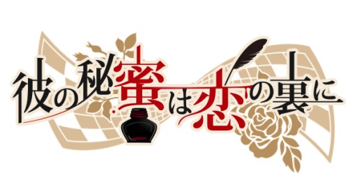画像集 No.001のサムネイル画像 / 恋愛ゲーム「彼の秘蜜は恋の裏に」の配信日が延期に＆公式ブログが開設