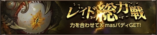 画像集 No.008のサムネイル画像 / 「HIT」，新イベント「レイド総力戦」がスタート。クリスマスアバターが登場