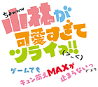 小林が可愛すぎてツライっ!!ゲームでもキュン萌えMAXが止まらないっ(*´ェ`*)