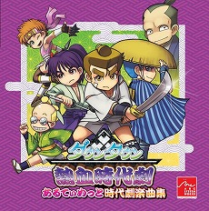 画像集 No.003のサムネイル画像 / 「ダウンタウン熱血時代劇」早期購入特典の詳細&店舗別購入特典が明らかに。ゲーム内容を紹介する最新ムービーも公開