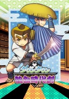 ダウンタウン熱血時代劇