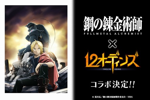 画像集 No.001のサムネイル画像 / 「12オーディンズ」でTVアニメ「鋼の錬金術師 FULLMETAL ALCHEMIST」とのコラボが開催決定。ティザーサイトで最新情報を随時公開予定