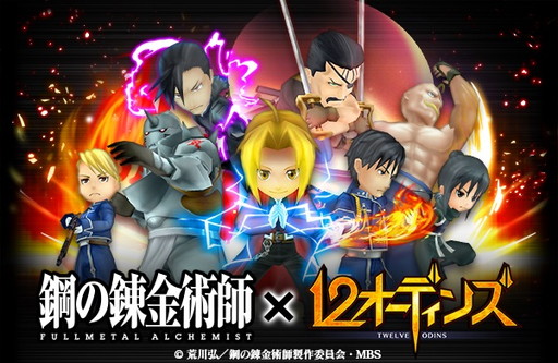 画像集 No.001のサムネイル画像 / 「12オーディンズ」とアニメ「鋼の錬金術師 FULLMETAL ALCHEMIST」とのコラボがスタート。エドやアルをはじめ，8名の人気キャラがアニマとなって登場