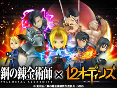 「12オーディンズ」とアニメ「鋼の錬金術師 FULLMETAL ALCHEMIST」とのコラボがスタート。エドやアルをはじめ,8名の人気キャラがアニマとなって登場