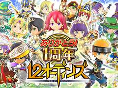 「12オーディンズ」,アプリ配信1周年を記念したキャンペーンが本日スタート。ログボ,★5装備を入手可能なガチャ,新章の追加など盛り沢山の内容に