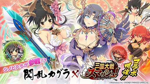 画像集#001のサムネイル/「三国大戦スマッシュ！」にて“閃乱カグラ”シリーズとのコラボイベントが開催
