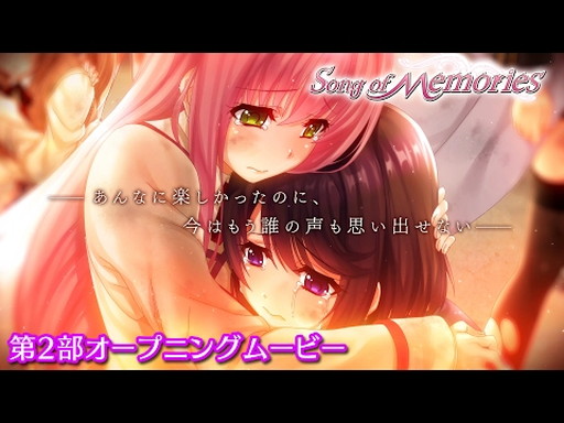 Song of Memories2ץ˥󥰥ࡼӡ