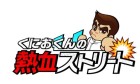 くにおくんの熱血ストリート