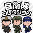 自衛隊コレクション(Jコレ)