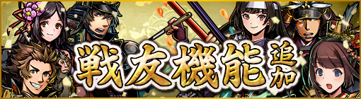画像集 No.001のサムネイル画像 / 「戦魂 -SENTAMA-」に戦友機能が追加。バトル中に援軍を呼べるように