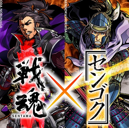 画像集 No.001のサムネイル画像 / 「戦魂」×漫画「センゴク」，2月10日にコラボイベントが開始。イベント情報を公開