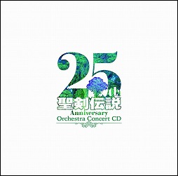 画像集 No.002のサムネイル画像 / ミュージック フロム ゲームワールド:Track 143 「聖剣伝説 25th Anniversary Orchestra Concert CD」「ナムコサウンドミュージアム from X68000」