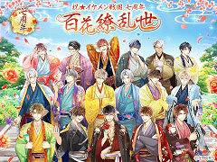 「イケメン戦国◆時をかける恋」,“七周年記念特設サイト”を本日オープン。7大プロジェクトの情報も公開に