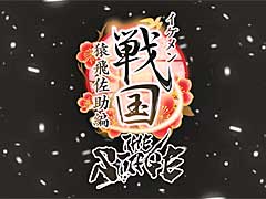 舞台「イケメン戦国」第9弾のゲネプロレポート。猿飛佐助の優しさと強さにキュンとした公演に注目
