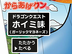 「DQヒーローズII」コラボでドラクエ仕様(?)のからあげクン「ホイミ味」がローソンに登場。OP映像の先行上映,店頭体験会の情報も