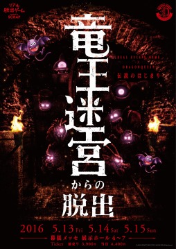 画像集 No.005のサムネイル画像 / リアル脱出ゲーム「竜王迷宮からの脱出」の物販情報が公開に