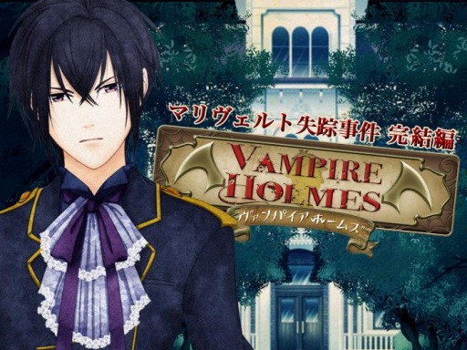 画像集 No.001のサムネイル画像 / 「VAMPIRE HOLMES～マリヴェルト失踪事件　完結編～」Android向けに配信