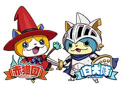 レベルファイブ,3DSソフト「妖怪ウォッチバスターズ 赤猫団・白犬隊」を本日リリース