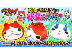 「妖怪ウォッチ ぷにぷに」より全長約1mのジバニャン,コマさんのBIGぬいぐるみ登場。それぞれ限定50個,税込価格は3万3000円