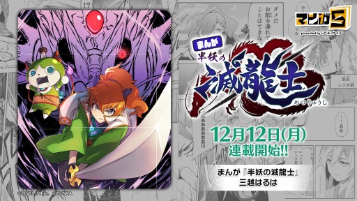 画像集 No.002のサムネイル画像 / 「妖怪ウォッチ ぷにぷに」のイベントを原作とした“まんが 半妖の滅龍士”が連載開始