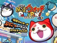 「妖怪ウォッチ ぷにぷに」,妖怪ウォッチの10周年記念キャンペーンで躍進。期間中は前年同期比で収益が約3倍,ダウンロード数が約8倍に