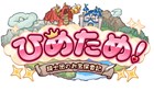 ひめため!〜騎士団のお宝探索記〜
