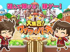 ゲームを遊んでクーポンを獲得できる“稼ゲー”「大集合!ワイワイパーティ」のAndroid版先行テストが本日スタート。メディア向け発表会の模様をレポート
