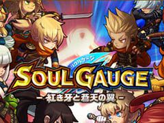 2つの国家による大規模な勢力戦が勃発。スマホ向けMMORPG「SOUL GAUGE -紅き牙と蒼天の翼-」が本日正式サービスを開始